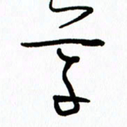 李筱毅草书法图片