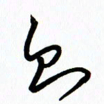 李筱毅则书法图片