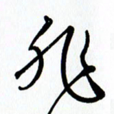 李筱毅非书法图片