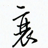 李筱毅衰书法图片