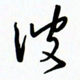 李筱毅彼书法图片