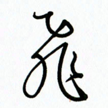 李筱毅飞书法图片