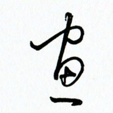 李筱毅画书法图片