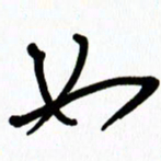 李筱毅如书法图片