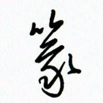 李筱毅篆书法图片