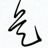 李筱毅是书法图片