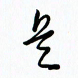 李筱毅是书法图片