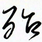 李筱毅殆书法图片