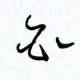 李筱毅白书法图片
