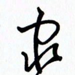 李筱毅隶书法图片