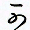 李筱毅可书法图片