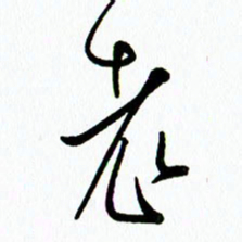 李筱毅老书法图片