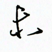 李筱毅未书法图片