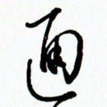 李筱毅通书法图片