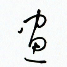 李筱毅画书法图片