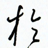 李筱毅于书法图片