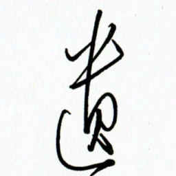 李筱毅遗书法图片
