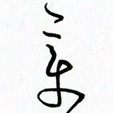 李筱毅变书法图片
