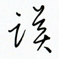 李筱毅谟书法图片