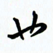 李筱毅也书法图片