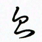 李筱毅则书法图片