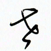 李筱毅世书法图片