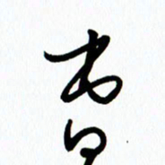 李筱毅曹书法图片