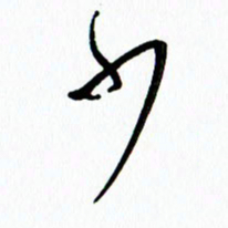 李筱毅少书法图片