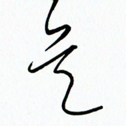 李筱毅吴书法图片