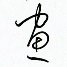 李筱毅画书法图片