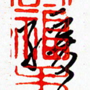 李筱毅缓书法图片
