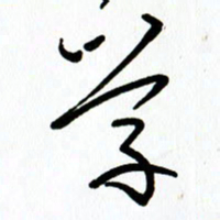 李筱毅学书法图片