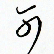 李筱毅可书法图片