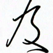 李筱毅及书法图片