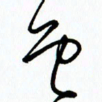李筱毅色书法图片