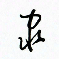 李筱毅隶书法图片