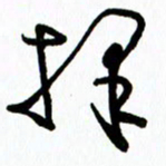李筱毅择书法图片