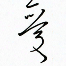 李筱毅爱书法图片