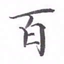 黄应康百书法图片
