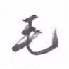 黄应康毛书法图片
