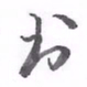 黄应康书书法图片