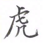 黄应康虎书法图片