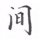 黄应康间书法图片