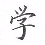 黄应康学书法图片