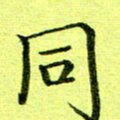 黄啸同书法图片