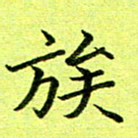 黄啸族书法图片