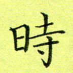 黄啸时书法图片