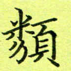 黄啸类书法图片