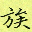 黄啸族书法图片