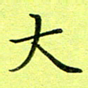 黄啸大书法图片